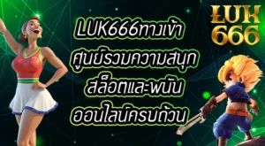 LUK666ทางเข้า