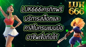 LUK666เครดิตฟรี
