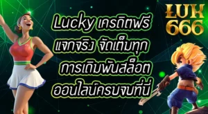 Lucky-เครดิตฟรี