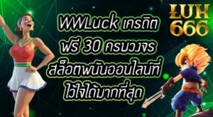WWLuck-เครดิตฟรี-30